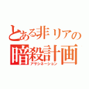 とある非リアの暗殺計画（アサシネーション）