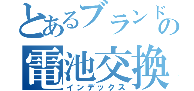 とあるブランド時計の電池交換（インデックス）