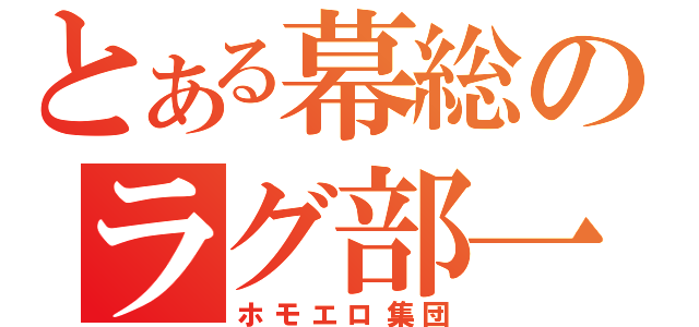 とある幕総のラグ部一年（ホモエロ集団）