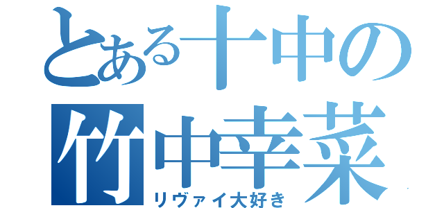 とある十中の竹中幸菜（リヴァイ大好き）