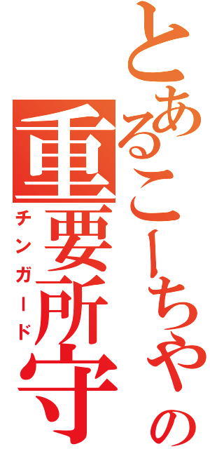 とあるこーちゃんの重要所守備（チンガード）