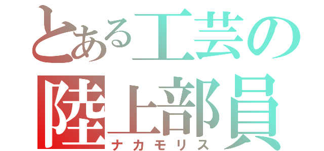 とある工芸の陸上部員（ナカモリス）