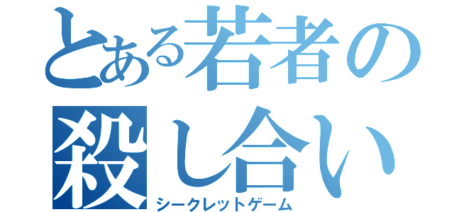 とある若者の殺し合い（シークレットゲーム）