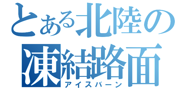 とある北陸の凍結路面（アイスバーン）