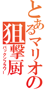 とあるマリオの狙撃厨（パックンフラワー）