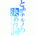 とあるチルノの決め台詞（スイートライン）