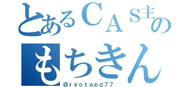 とあるＣＡＳ主のもちきんとん（＠ｒｙｏｔａｐｄ７７ ）