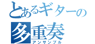 とあるギターの多重奏（アンサンブル）