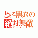 とある黒衣の絶対無敵（ビーター）