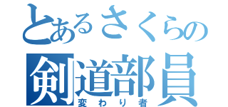 とあるさくらの剣道部員（変わり者）