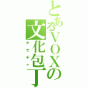 とあるＶＯＸの文化包丁（オモチャ）