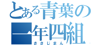 とある青葉の一年四組（ささじまん）