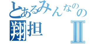 とあるみんなのの翔担Ⅱ（）