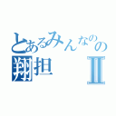 とあるみんなのの翔担Ⅱ（）