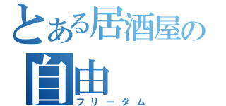 とある居酒屋の自由（フリーダム）