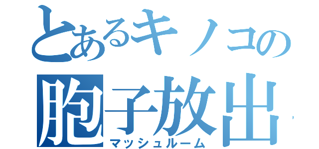 とあるキノコの胞子放出（マッシュルーム）