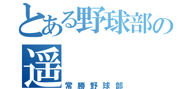 とある野球部の遥（常勝野球部）