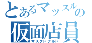 とあるマッスルの仮面店員（マスクドナルド）