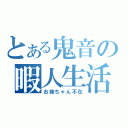 とある鬼音の暇人生活（お姉ちゃん不在）