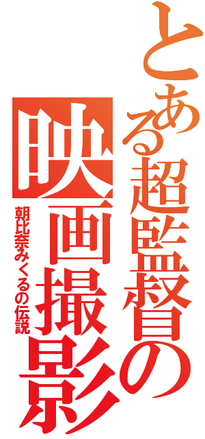 とある超監督の映画撮影（朝比奈みくるの伝説）