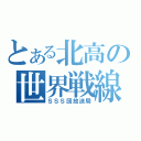 とある北高の世界戦線（ＳＳＳ団放送局）