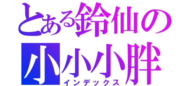 とある鈴仙の小小小胖次（インデックス）