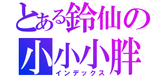 とある鈴仙の小小小胖次（インデックス）