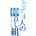 とある４人の仲良し組（インデックス）