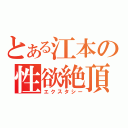 とある江本の性欲絶頂（エクスタシー）