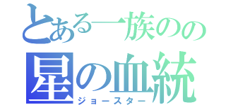 とある一族のの星の血統（ジョースター）