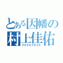 とある因幡の村上佳佑（ブスブスブスブス）