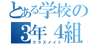 とある学校の３年４組（クラスメイト）