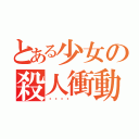 とある少女の殺人衝動（🔪）