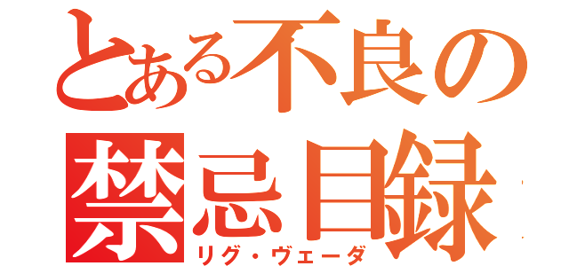 とある不良の禁忌目録（リグ・ヴェーダ）