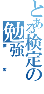 とある検定の勉強（補習）