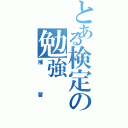 とある検定の勉強（補習）