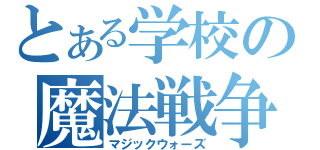 とある学校の魔法戦争（マジックウォーズ）