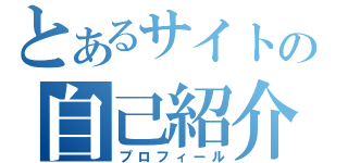 とあるサイトの自己紹介（プロフィール）