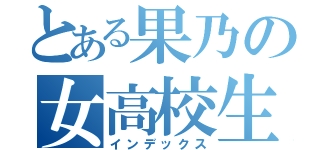 とある果乃の女高校生（インデックス）