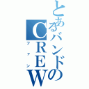 とあるバンドのＣＲＥＷ（ファン）