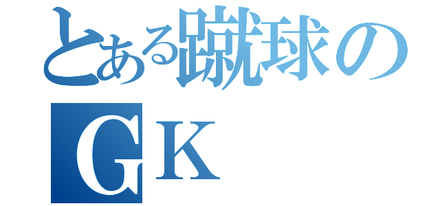 とある蹴球のＧＫ（）