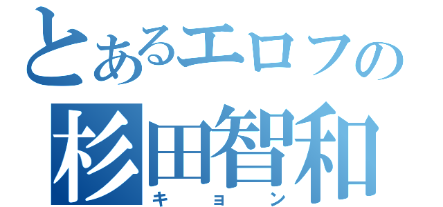 とあるエロフの杉田智和（キョン）