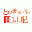 とある変態と顔無しのＢＬ日記（エロビデ）