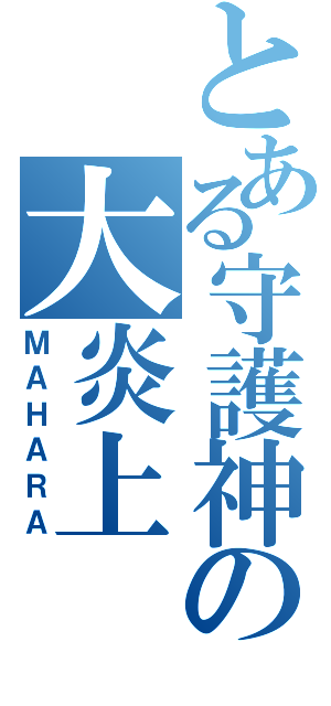 とある守護神の大炎上（ＭＡＨＡＲＡ）