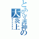 とある守護神の大炎上（ＭＡＨＡＲＡ）