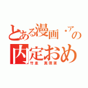 とある漫画・アニメ科の内定おめでとう（竹並　真理恵）