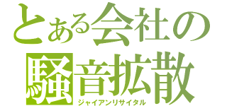 とある会社の騒音拡散（ジャイアンリサイタル）