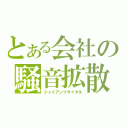 とある会社の騒音拡散（ジャイアンリサイタル）