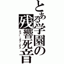 とある学園の残響死音（エコー・オブ・デス）