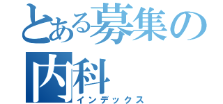 とある募集の内科（インデックス）